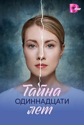 Тайна одиннадцати лет (2026) онлайн бесплатно